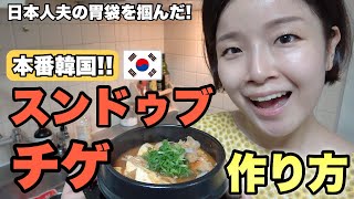 【韓国料理】本場の味！スンドゥブチゲの作り方！美味！