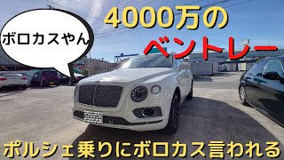 4000万ベントレー ベンテイガVSポルシェ乗りのボロカスレビュー。これ見てあなたは買うか！？