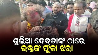 ଶୁଲିଆଙ୍କ ଠାରେ ଭକ୍ତ || KOSHALA PRABAHA || SULIA JATRA