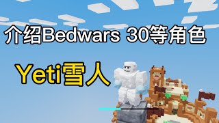 介绍Roblox床战 30等 角色 Yeti雪人 /用处是什么？好用吗？外观如何？