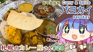 パヨカイ( payokay ) 一口ごとに新しい味！インド風定食ミールス初体験！ つむぐ散歩 in 札幌 【 豊平区豊平 】