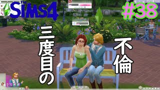 【ザ・シムズ4】三度目の不倫ぐらい大目に見ろよ　＃38　ゲーム実況