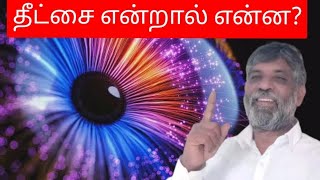 தீட்சை என்றால் என்ன?| what is meaning of Deekshai