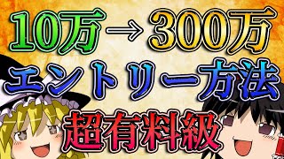 【超有料級】１撃で10万から300万稼ぐためのエントリー方法を公開