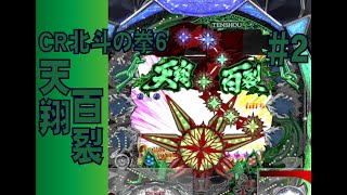 【パチンコ】懐かCRシリーズ　CR北斗の拳6　天翔百裂　＃2【777town】