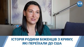 Історія родини біженців з Криму, які переїхали до США за програмою \