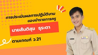 VTR ประเมินครูชำนาญการ ว.21 โดยโปรแกรม Canva