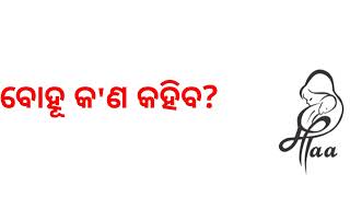 ବୋହୂ କ'ଣ କହିବ??//Motivational story//Heart touching story//Lessonable story