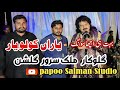 Yara Kolo Yar Gawachan lag pay ne || Singer Sarwar Gulshan  Song 2023||#PapooSalmanStudio03007548942