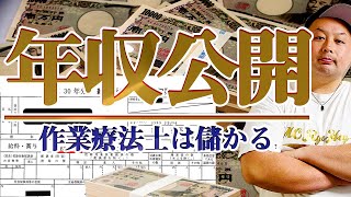 【作業療法士 給料/年収】の全てがわかる源泉徴収票を公開