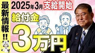 【2025年最新】待望の給付金！住民税非課税世帯へ3万円給付開始！ガソリン価格25円値下げの可能性も！見落としがちな併給可能な支援制度まとめ