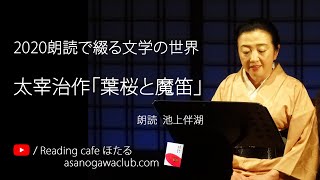 ＜小説＞太宰治作「葉桜と魔笛」 朗読＊池上伴湖  ☆2020朗読で綴る文学の世界