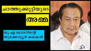 EP 544 | U.A Khader Short Stories | യു.എ ഖാദറിന്റെ തൃക്കോട്ടൂർ കഥകൾ | ചാത്തുക്കുട്ടിയുടെ 'അമ്മ