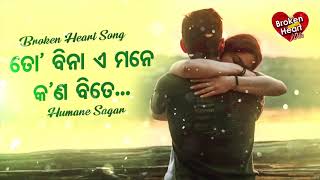 To Bina E Mane Kana Bite - Broken Heart Song ତୋ ବିନା ଏ ମନେ କଣ ବିତେ | Humane Sagar