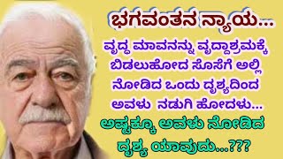 ಮಾವನನ್ನು ವೃದ್ದಾಶ್ರಮಕ್ಕೆ ಬಿಡಲು ಹೋದ ಸೊಸೆ ಅಲ್ಲಿನ ದೃಶ್ಯ ನೋಡಿ ದಂಗಾಗಿ ಹೋದಳು.. | ಹೊಸ ಕನ್ನಡ ಭಾವನಾತ್ಮಕ ಕಥೆ