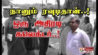 நானும் ரவுடிதான்..! ஒரு அதிரடி கலெக்டர்..!