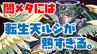 【実況】闇メタPT、転生天ルシがめちゃめちゃ強い！！ 【パズドラ】