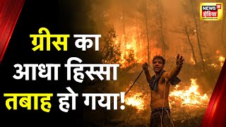 Greece Forest Fires: ग्रीस में आग से हाहाकार, जंगलों में लगी भीषण आग बेक़ाबू, पूरा इलाका जलकर राख