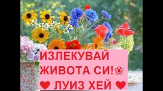 ❤ ИЗЛЕКУВАЙ ЖИВОТА СИ ! ❤ ЛУИЗ ХЕЙ ❀☯☆❦☽✴скок към мощни промени в живота , мотивация , здраве, успех