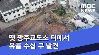 옛 광주교도소 터에서 유골 수십 구 발견  (2019.12.20/5MBC뉴스)