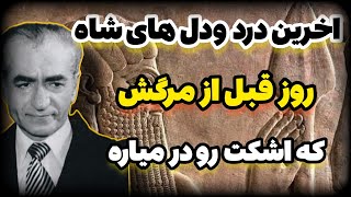 اخرین دردو دل های محمدرضا شاه پهلوی با دکتر امیر اصلان افشار قبل از مرگ: به مردم بگو  بعدا .......