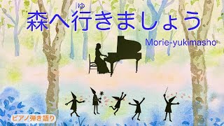 森へ行きましょう (ポーランド民謡) ／一緒に歌えるカバー曲Vol.17