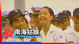 1981君在前哨_鄧麗君_南海姑娘 Teresa Teng テレサ・テン