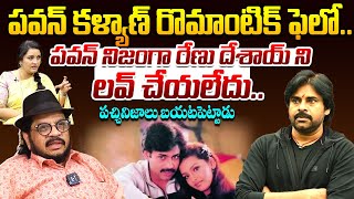 పవన్ రేణు దేశాయ్ ని లవ్ చేయలేదు|| Geetha Krishna EXPOSED Pawan Kalyan Love Story || Renu Desai || TR