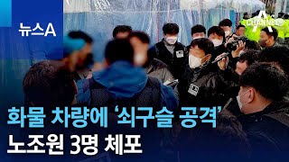 화물 차량에 ‘쇠구슬 공격’ 노조원 3명 체포 | 뉴스A