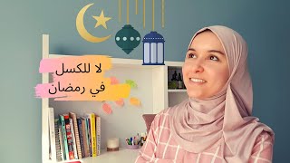 كيف ترفع انتاجيتك في شهر رمضان الكريم | 5 نصائح ذهبية