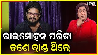 ରାଇମୋହନ ପରିଡା ଭିଲିଆନ ମାନଙ୍କର ଗୋଟେ ବ୍ରାଣ୍ଡ ଥିଲେ ,ଆମକୁ ଜଣଙ୍କ ପରେ ଜଣେ ଛାଡିକି ଚାଲି ଯାଉଛନ୍ତି :କେକେ