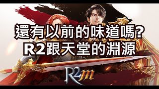 【R2M】還有以前的味道嗎?R2跟天堂的淵源。