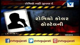 Valsad Crime: Girls Hostel માં Romeo ના અભદ્ર ફોનકોલ્સથી વિદ્યાર્થીનીઓ પરેશાન | Vtv News