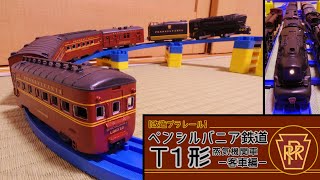 [Modified Plarail]Pennsylvania Railroad Class T1 Steam Locomotive -passenger car