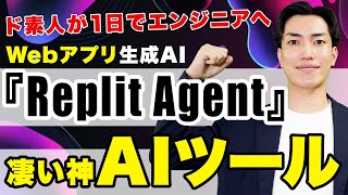 【システム化】自然言語でWebアプリ生成AI「Replit Agent」が凄い！