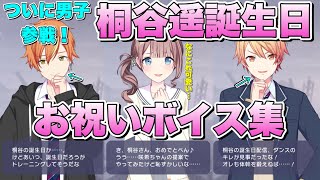 【プロセカ】ついに男子参戦!!　祝う人が爆発的に増えた　桐谷遥　誕生日記念ボイス集　×　お祝いボイス　まとめ　バースデー　10月5日【2024】