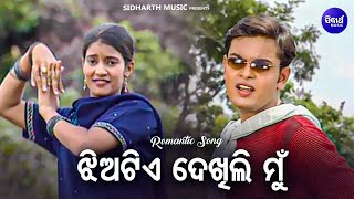 Jhia Te Mun Dekhili - Romantic Album Song | Krishna Beura | ମୁଁ ଝିଅଟିଏ ଦେଖିଲି | Sidharth  Music