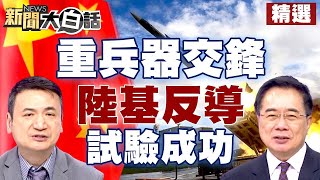 重兵器交鋒！中國陸基反導試驗成功 越南總理嗆拜登沒啥好怕 美國經濟大泡沫將爆 美債無解？！ 【新聞大白話精選】