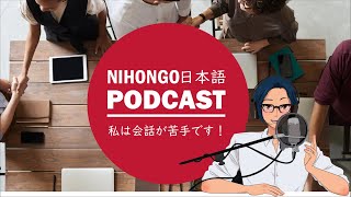 🥹私は会話が苦手です！だから、会話が上手なんです！🤩 (YUYU Japanese Podcast with subtitles)
