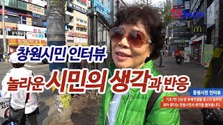 창원시민 인터뷰_ 의외의 시민들 생각과 반응 _ 기호7번 진순정