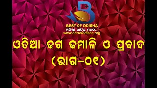 BEST OF ODISHA PRESENTS ODIA DHAGA DHAMALI O PRABADA VOLUME 1