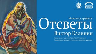 «Отсветы». Персональная выставка Виктора Калинина (Москва)