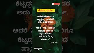 ಕರ್ಮ ಧರ್ಮ ನಿಮ್ಮದು |Kannada WhatsApp status video|@Green-Life-w1