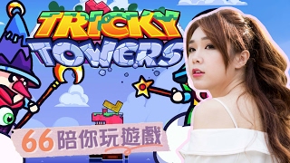 【Baby66】Tricky Towers - 身為MOD是沒有尊嚴的! 2017/02/10