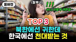 북한 여자가 한국에 와서 처음 먹고 기절할뻔한 음식 TOP3 | 강은정 풀버전 #북한 #탈북민