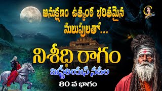 మీరు  ఊహించలేని  అదిరిపోయే ట్విస్ట్ లతో నిశీధి రాగం మిస్టీరియస్ నవల పార్ట్ 80 | Ctv colors of life