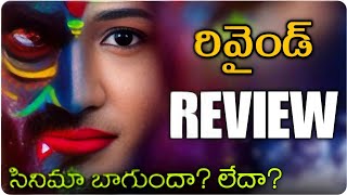 సినిమా నిజంగానే బాగుందా? 😳| Is REWIND Worth the Hype? Here’s My Honest Review #rewind #ott #thaiview