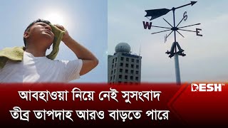 আবহাওয়া নিয়ে নেই সুসংবাদ, তীব্র তাপদাহ আরও বাড়তে পারে | Bangladesh Weather Update | Heat Flow