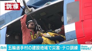 選手村建設が進む晴海で災害救助＆テロ訓練(18/12/12)