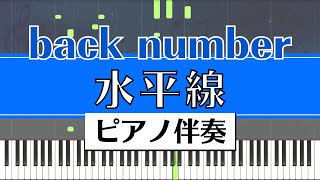 【ピアノ伴奏】back number / 水平線